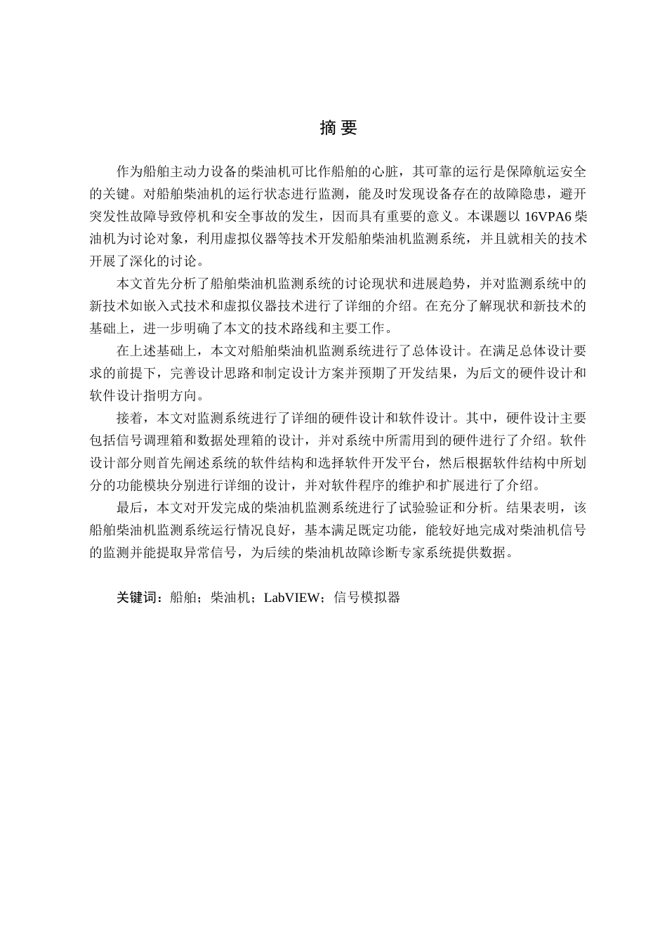 舶船柴油机监测系统的开发与研究--大学毕设论文_第1页