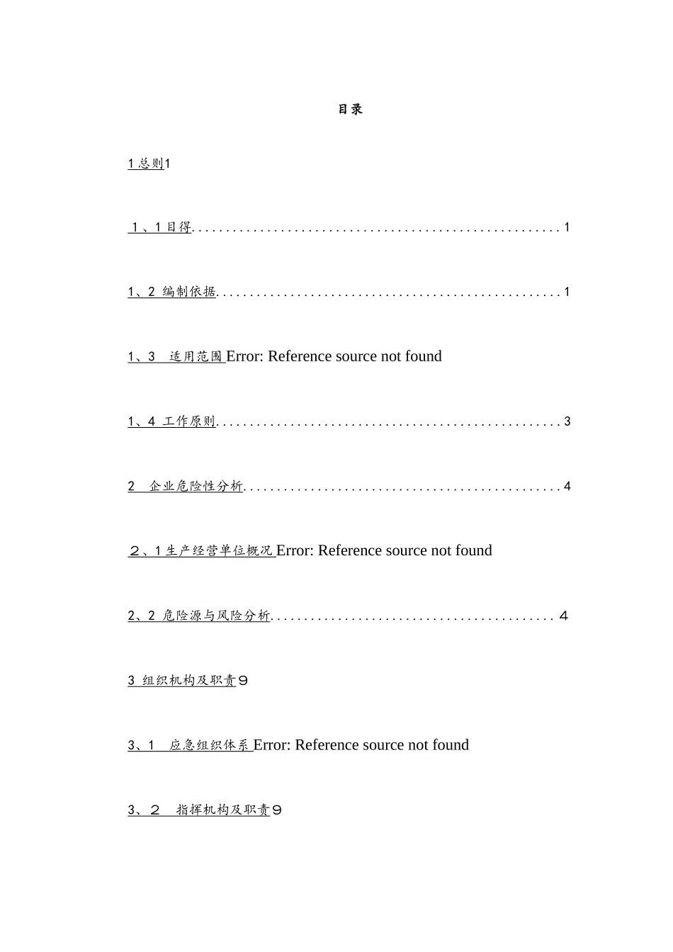 船舶修造企业事故应急预案_第2页