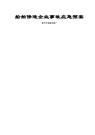 船舶修造企业事故应急预案