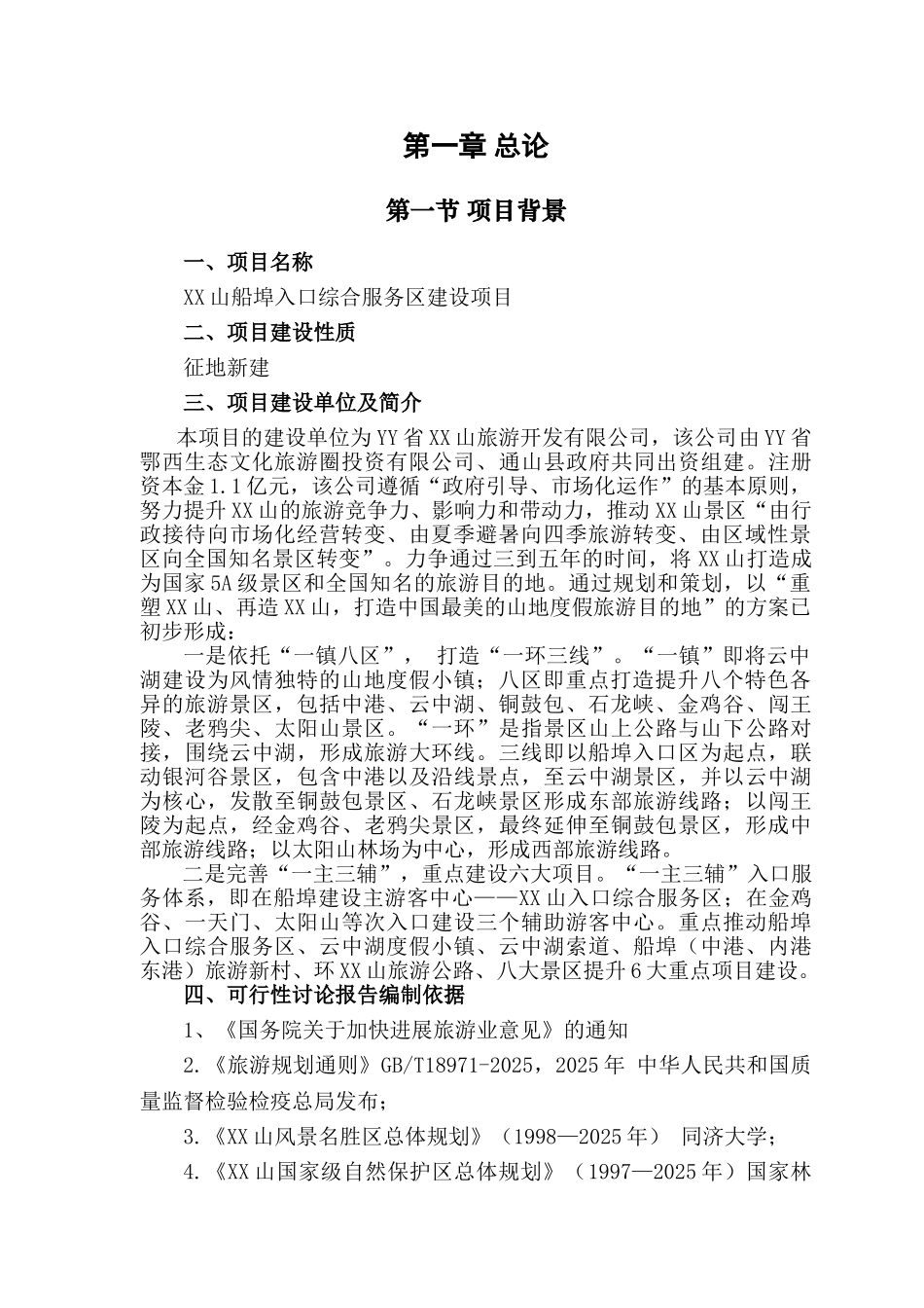 船埠入口旅游综合服务区建设项目可行性研究报告_第3页