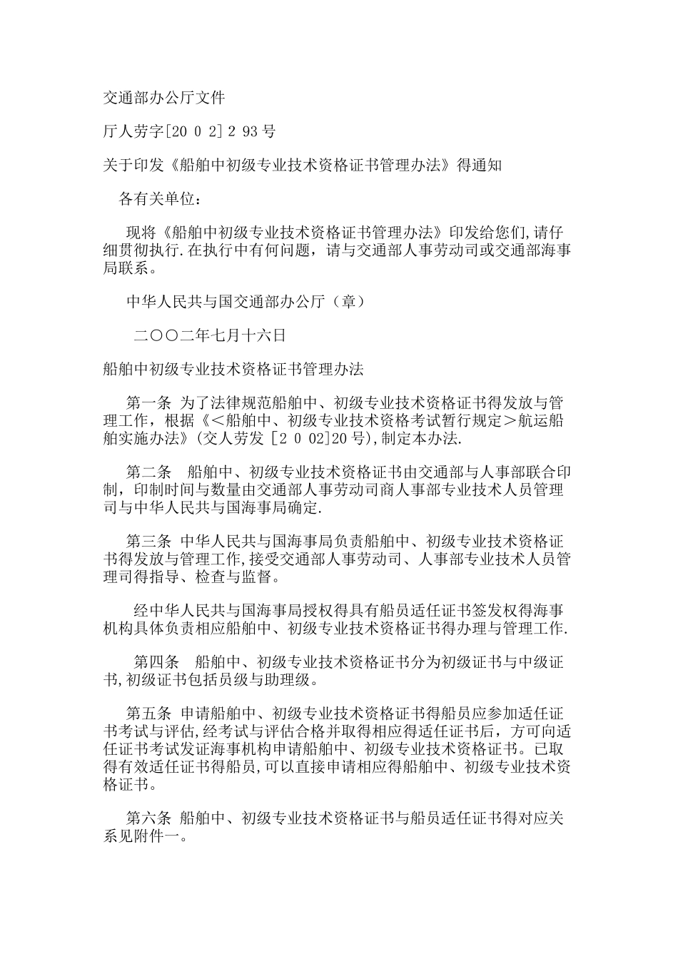 船舶中初级专业技术资格证书管理办法_第1页