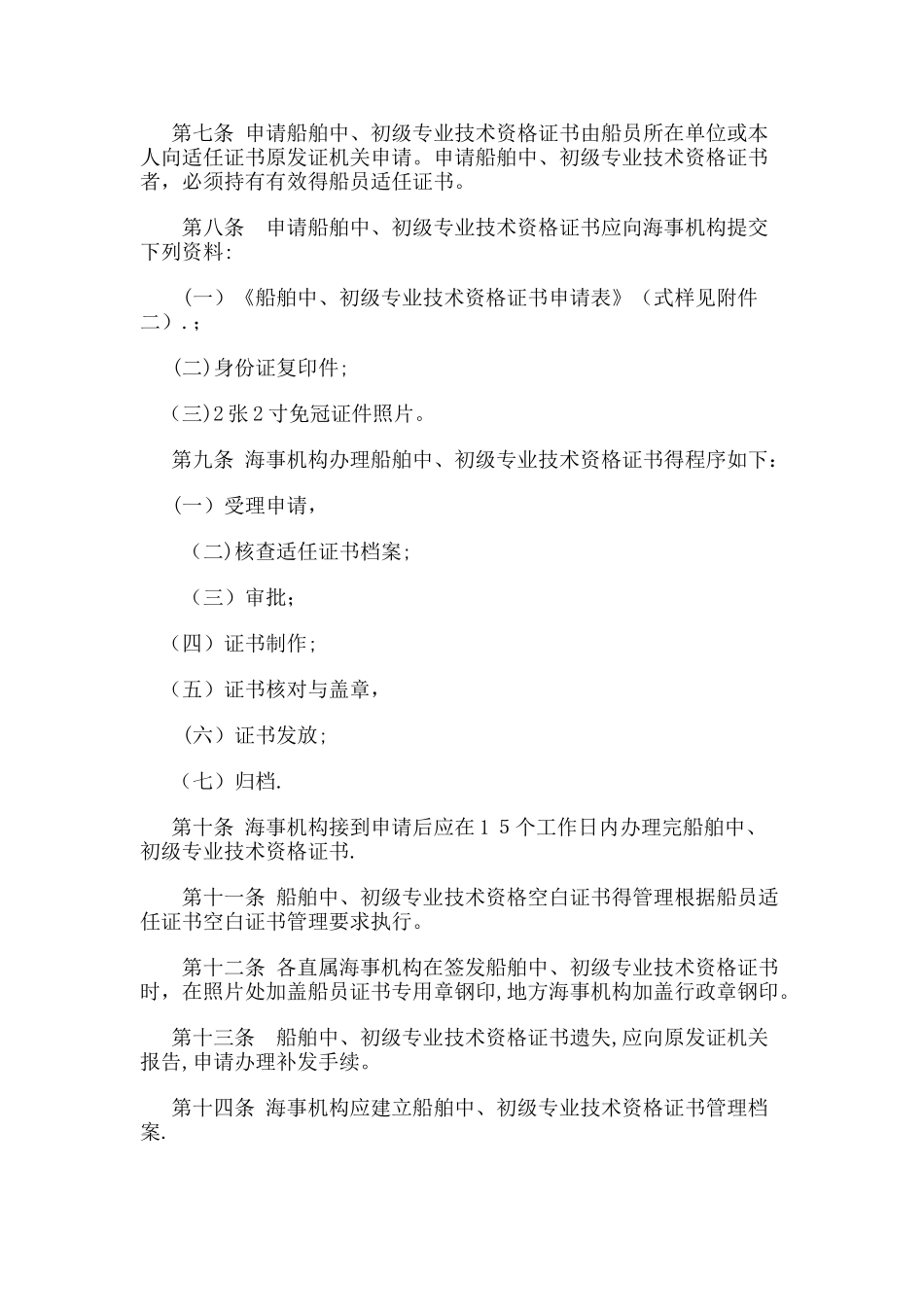 船舶中初级专业技术资格证书管理办法_第2页