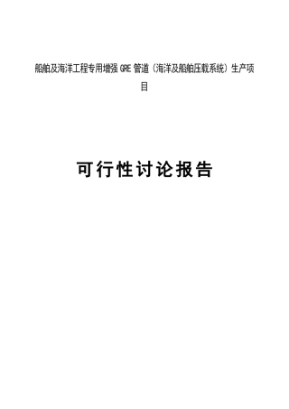 船舶及海洋工程专用增强GRE管道生产项目可行性研究报告
