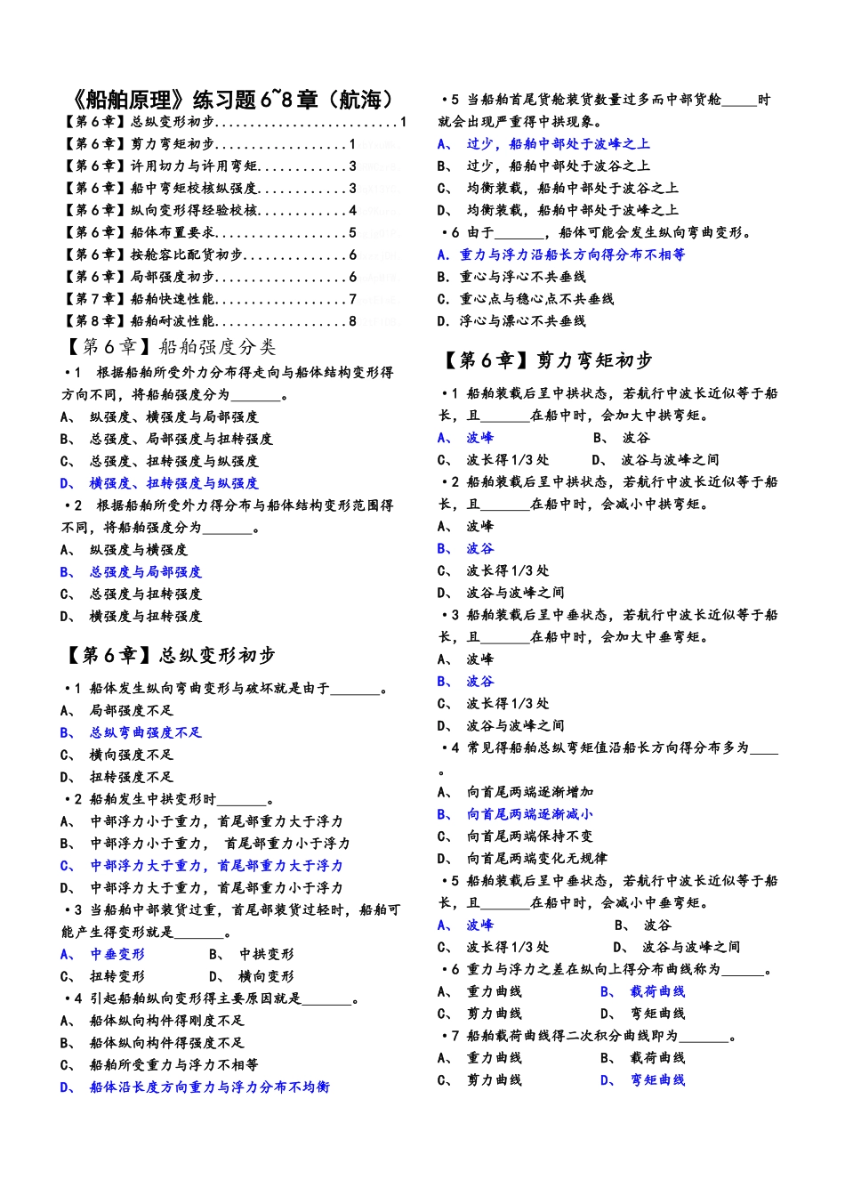 船舶原理练习题6、7、8章有解答_第1页