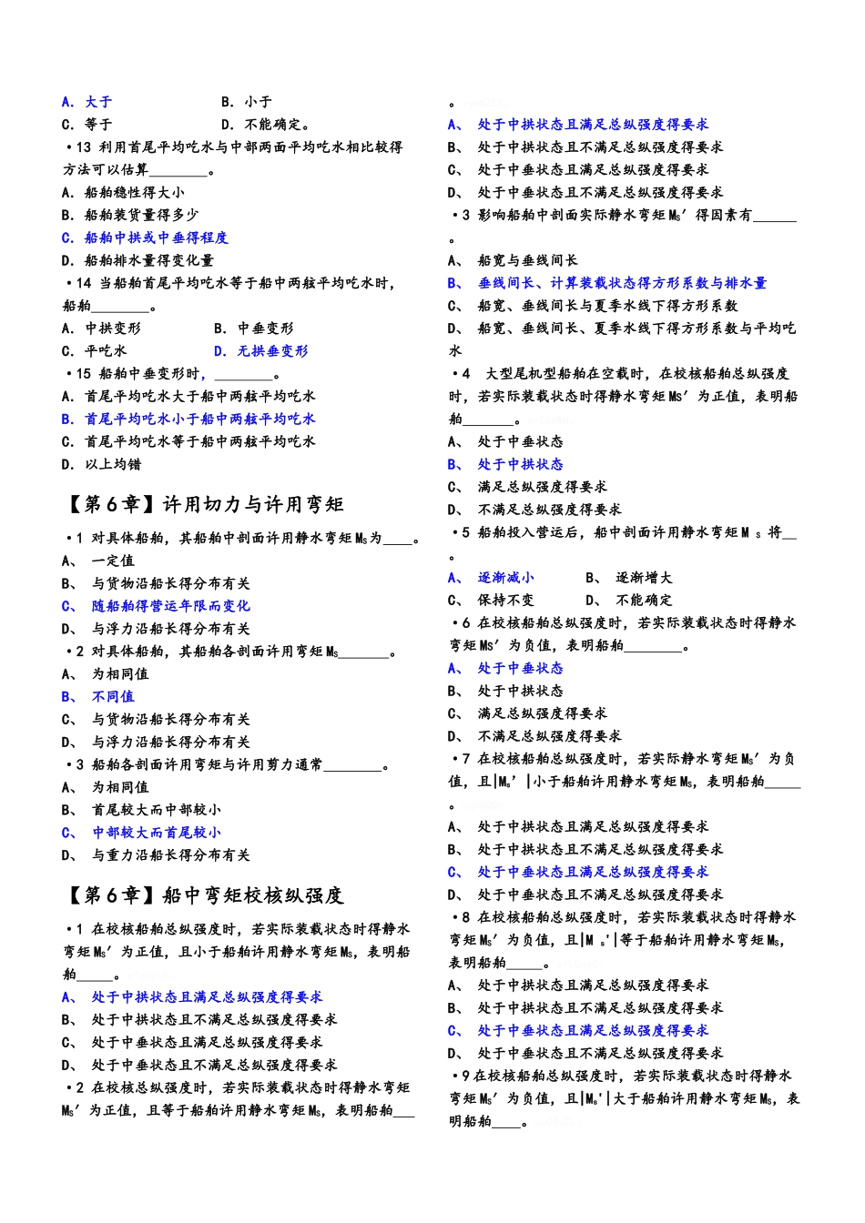 船舶原理练习题6、7、8章有解答_第3页