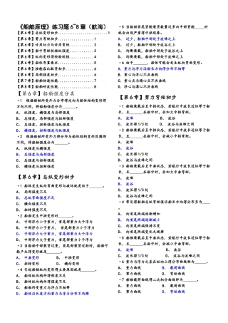 船舶原理练习题6、7、8章有解答