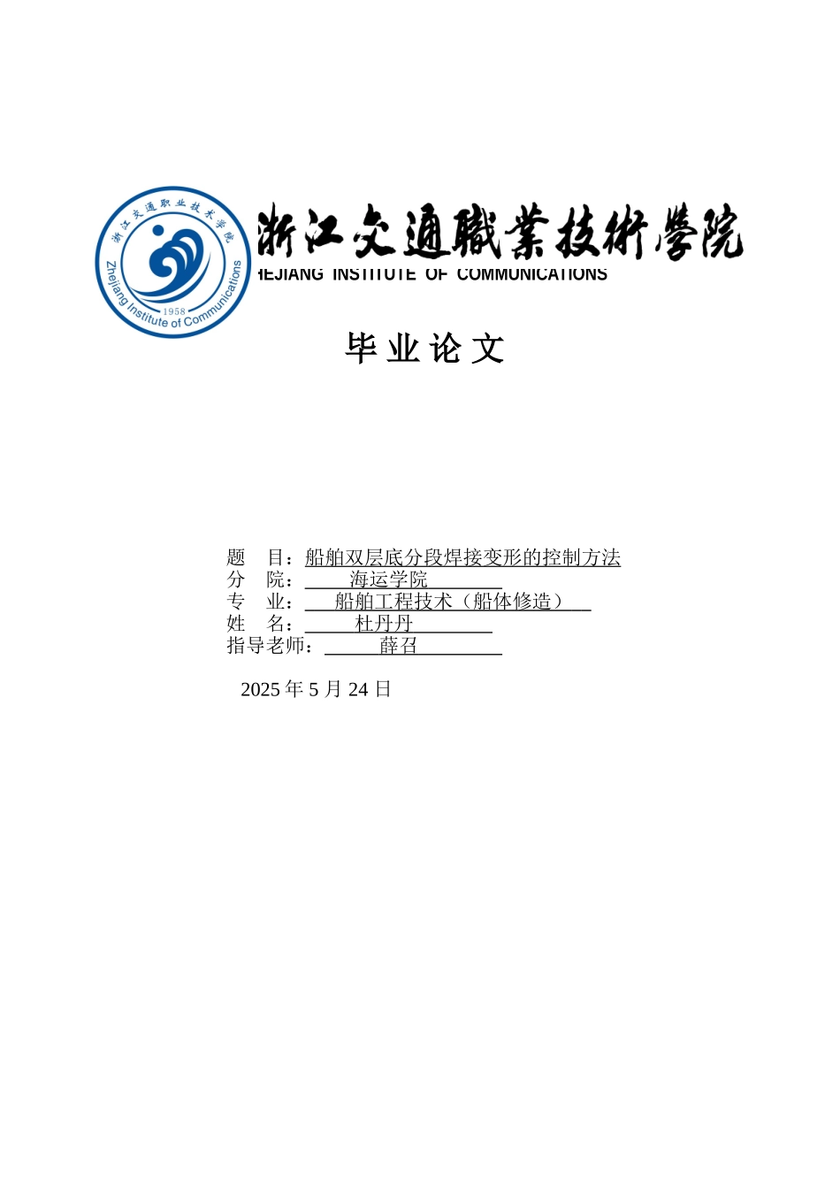 船舶双层底分段焊接变形的控制方法大学毕设论文_第1页