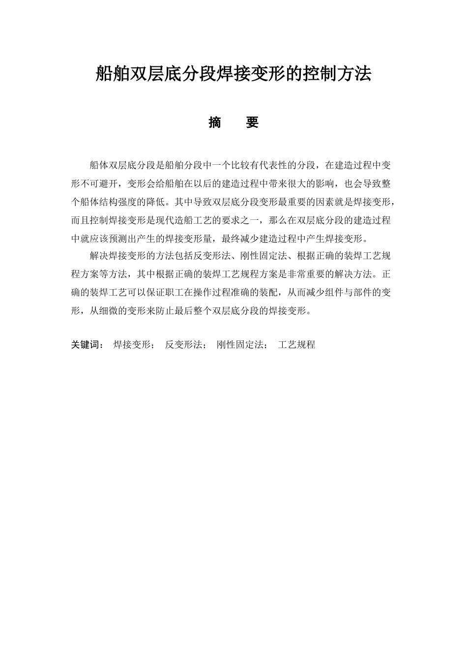 船舶双层底分段焊接变形的控制方法大学毕设论文_第2页
