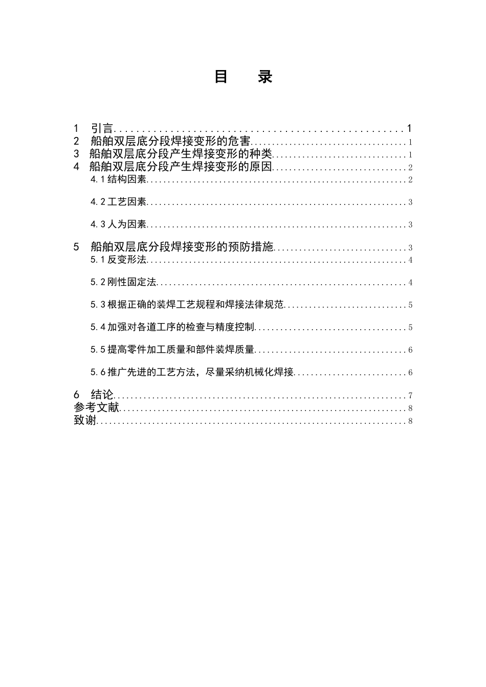 船舶双层底分段焊接变形的控制方法大学毕设论文_第3页