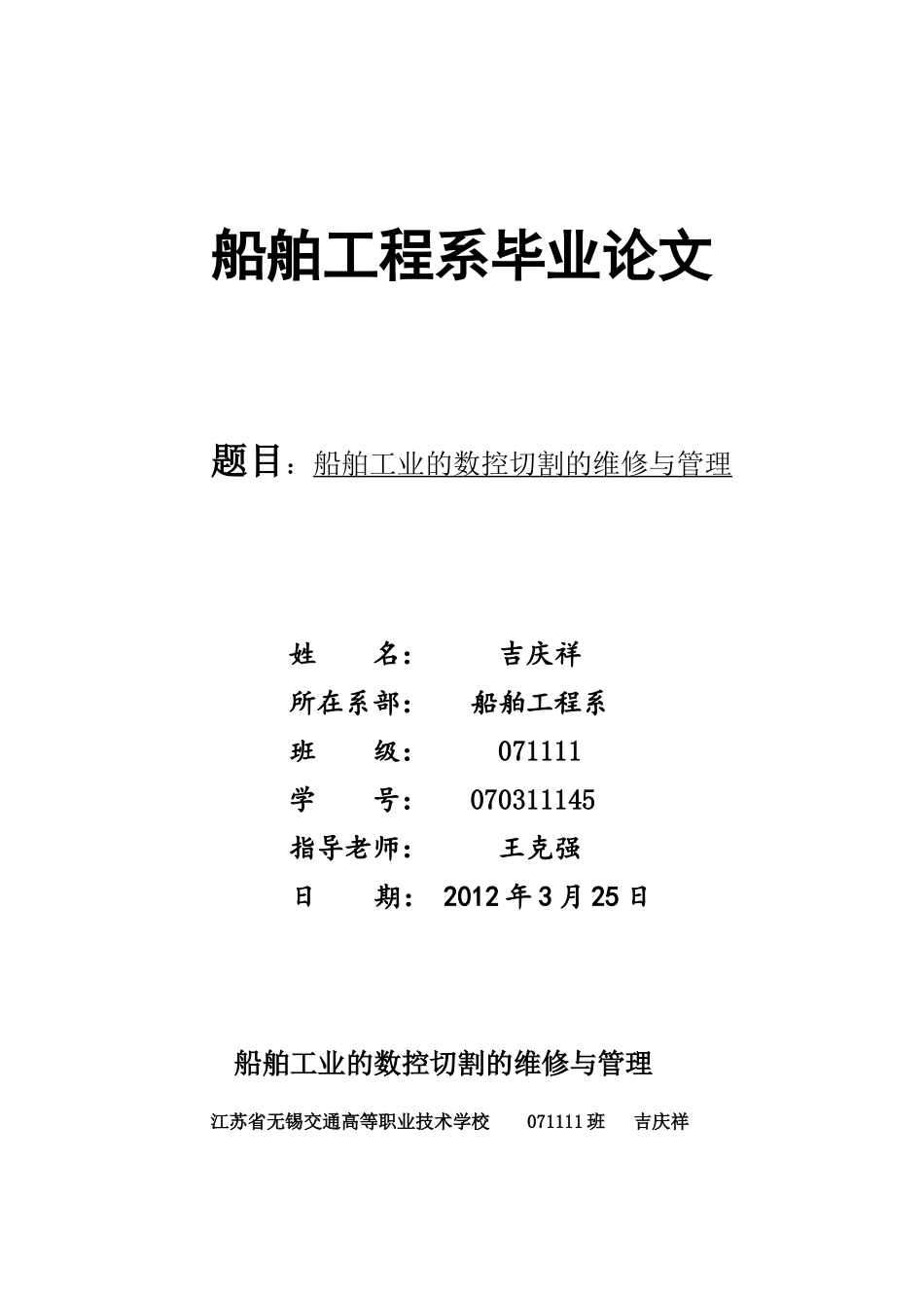 船舶工业的数控切割的维修与管理—-毕业论文设计_第1页