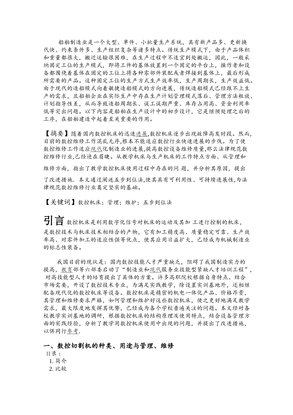 船舶工业的数控切割的维修与管理—-毕业论文设计_第2页