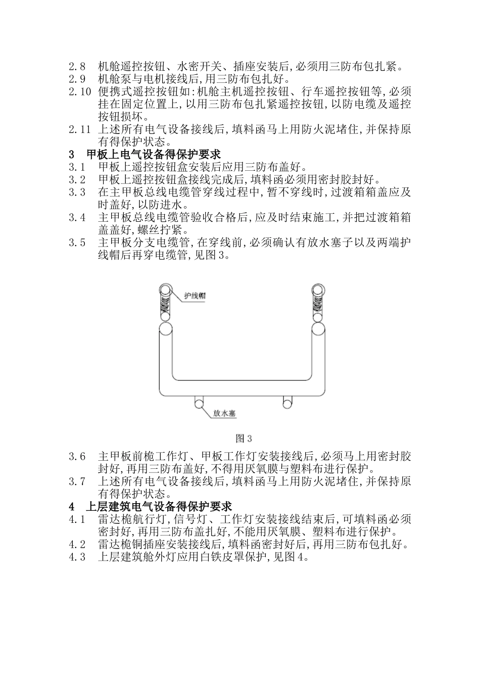船舶电气设备保护要求_第2页