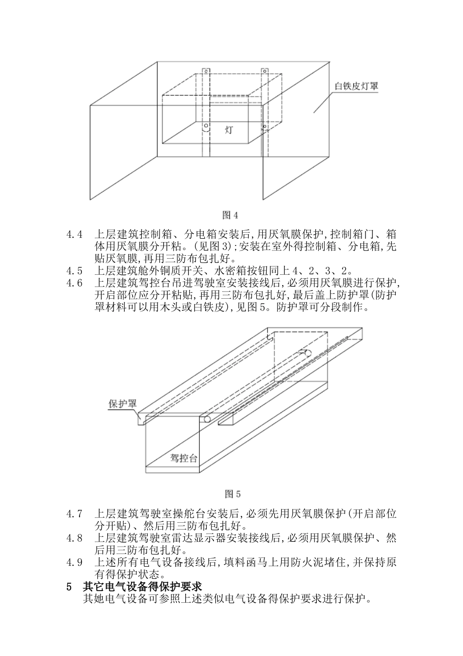 船舶电气设备保护要求_第3页