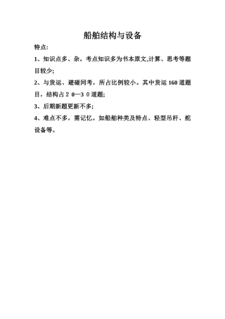 船舶结构与设备知识点