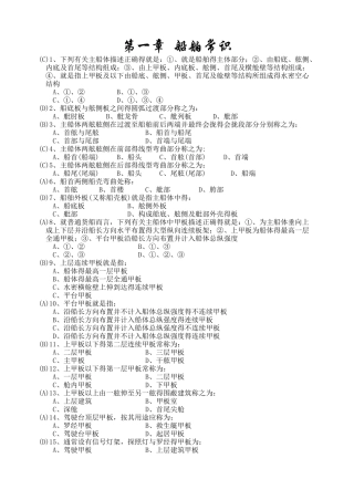 船舶结构与设备题库