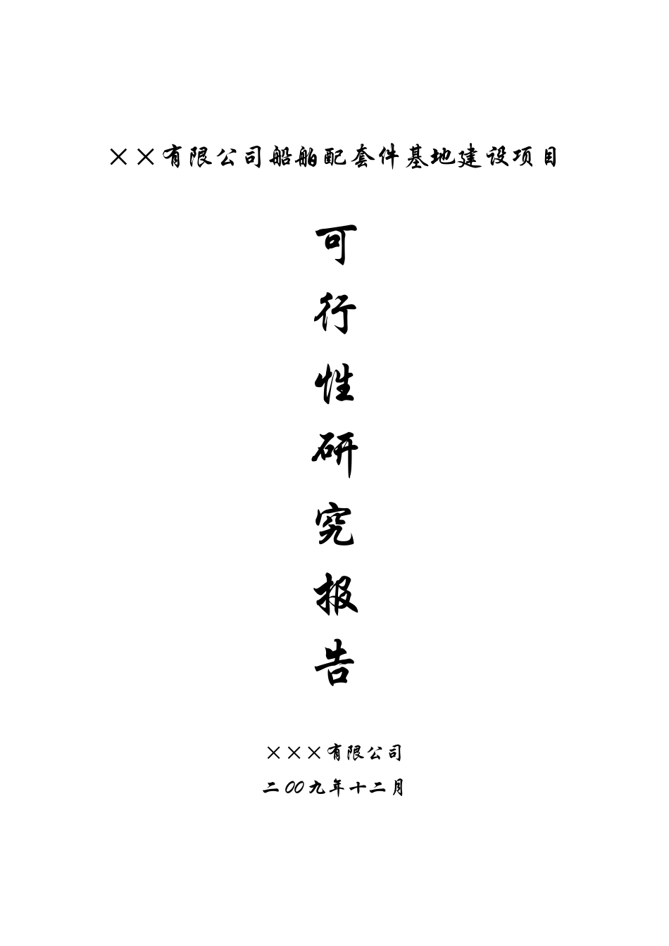 船舶配件基地项目可行性报告_第2页