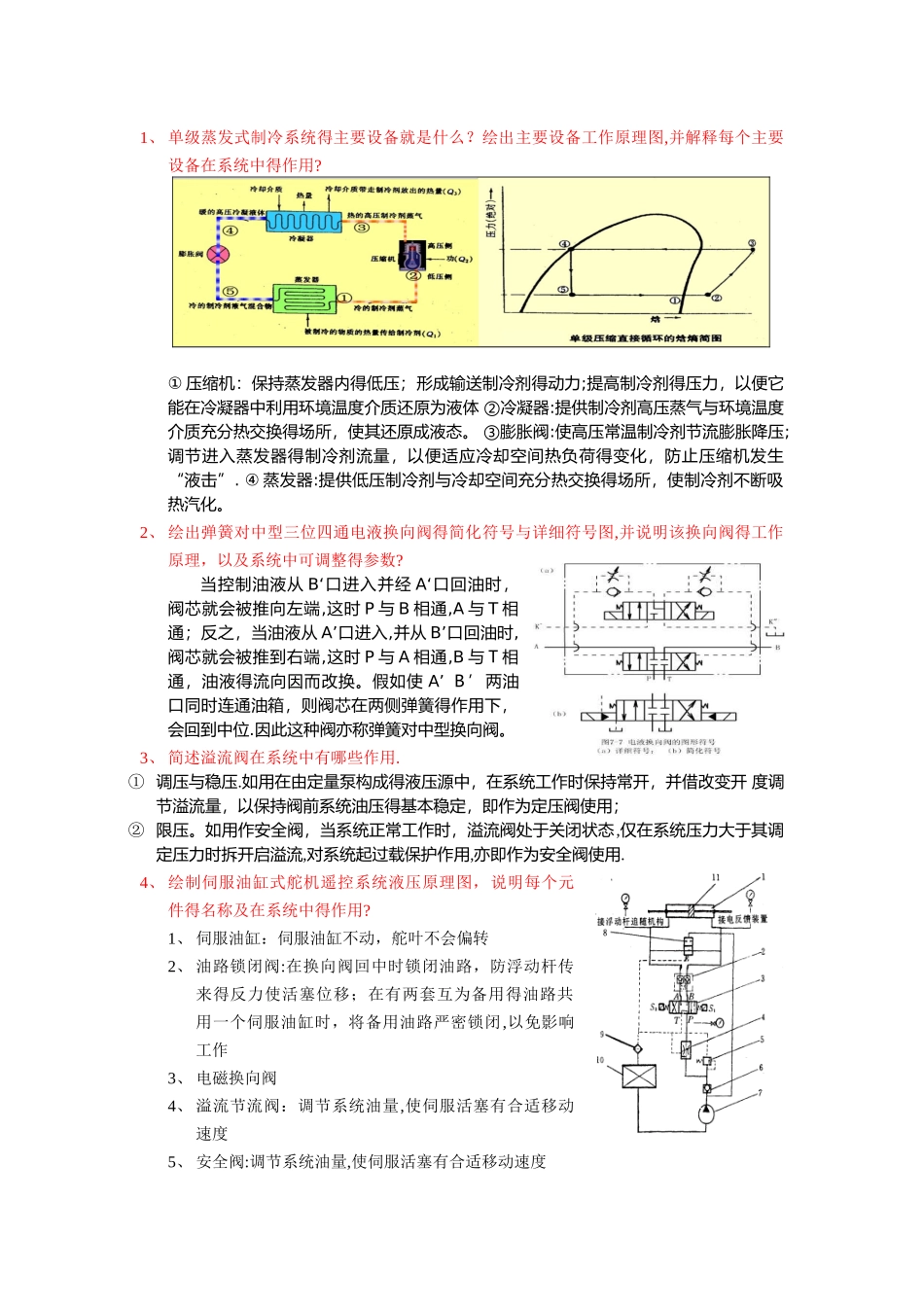 船舶辅机简答题_第1页