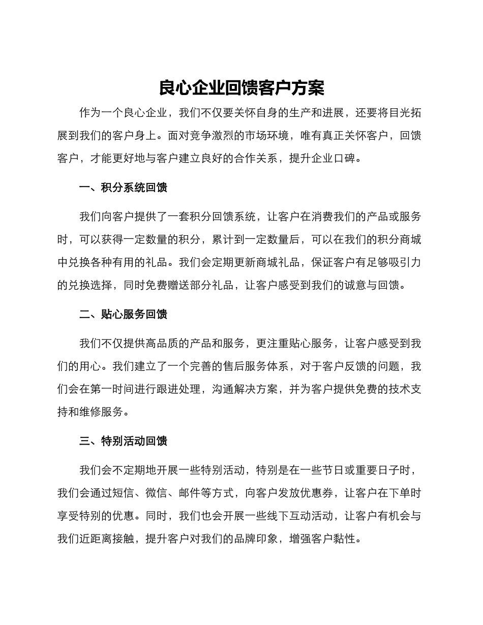良心企业回馈客户方案_第1页