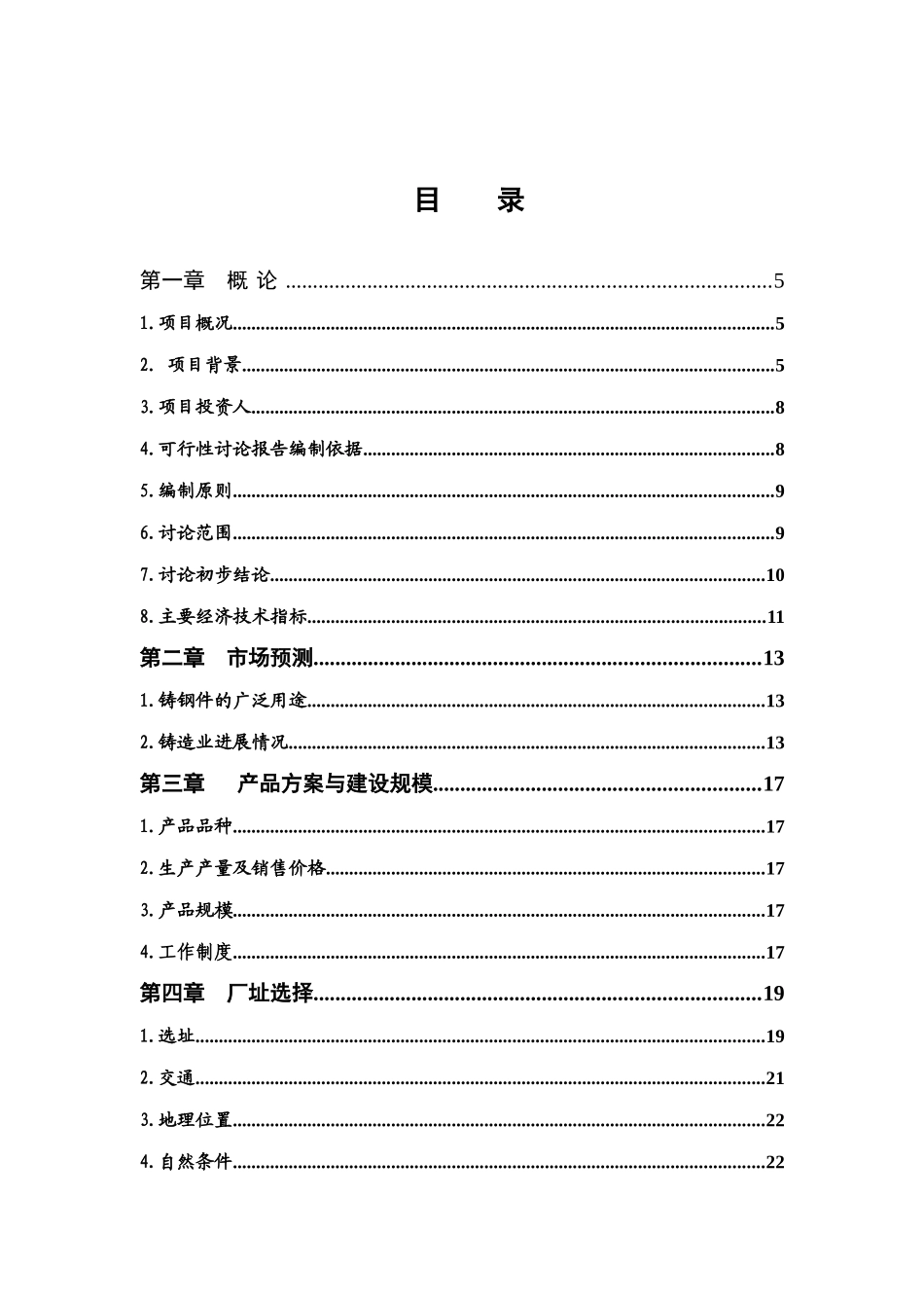 船舶重工铸造有限公司铸钢件生产项目可行性研究报告_第2页