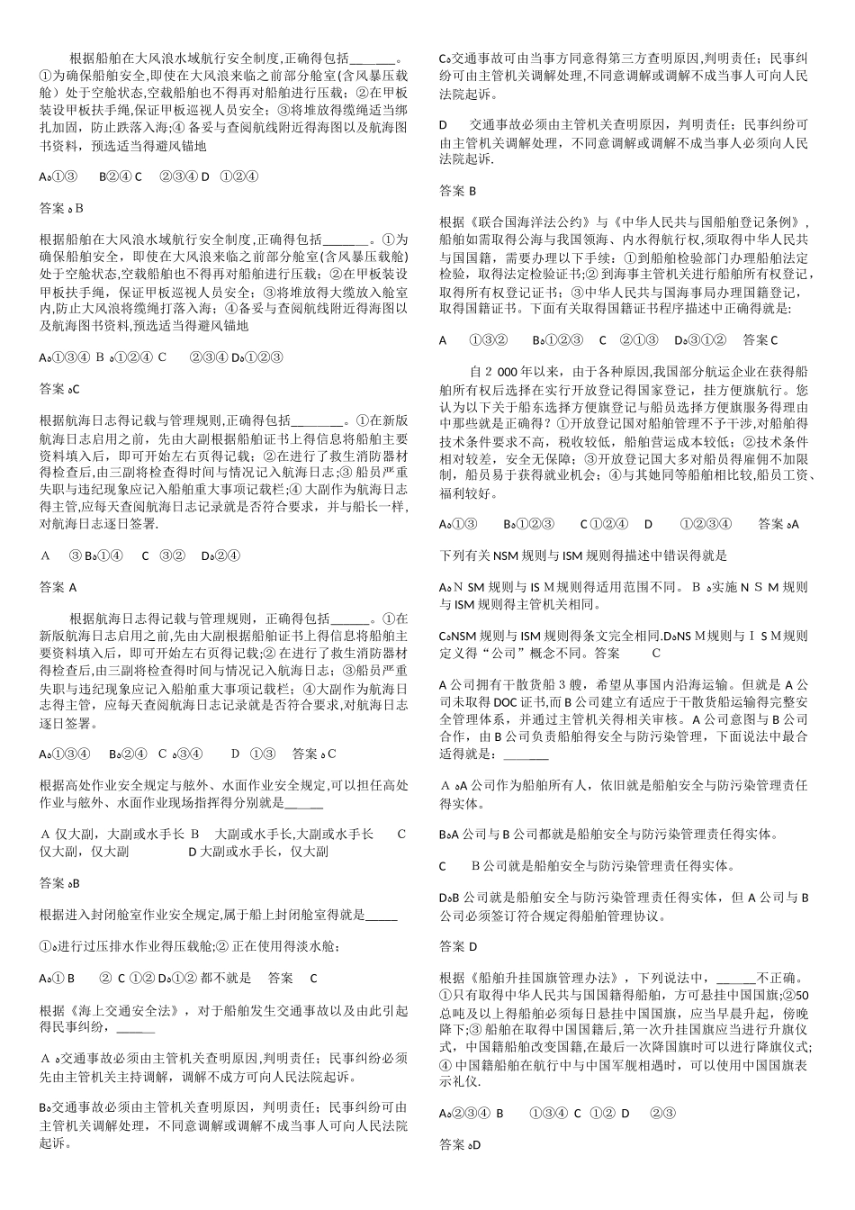 船长船舶管理考前练习题_第1页