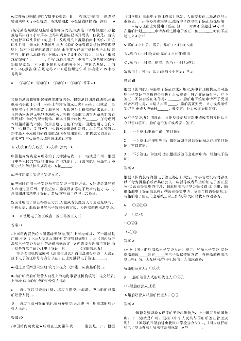 船长船舶管理考前练习题_第3页