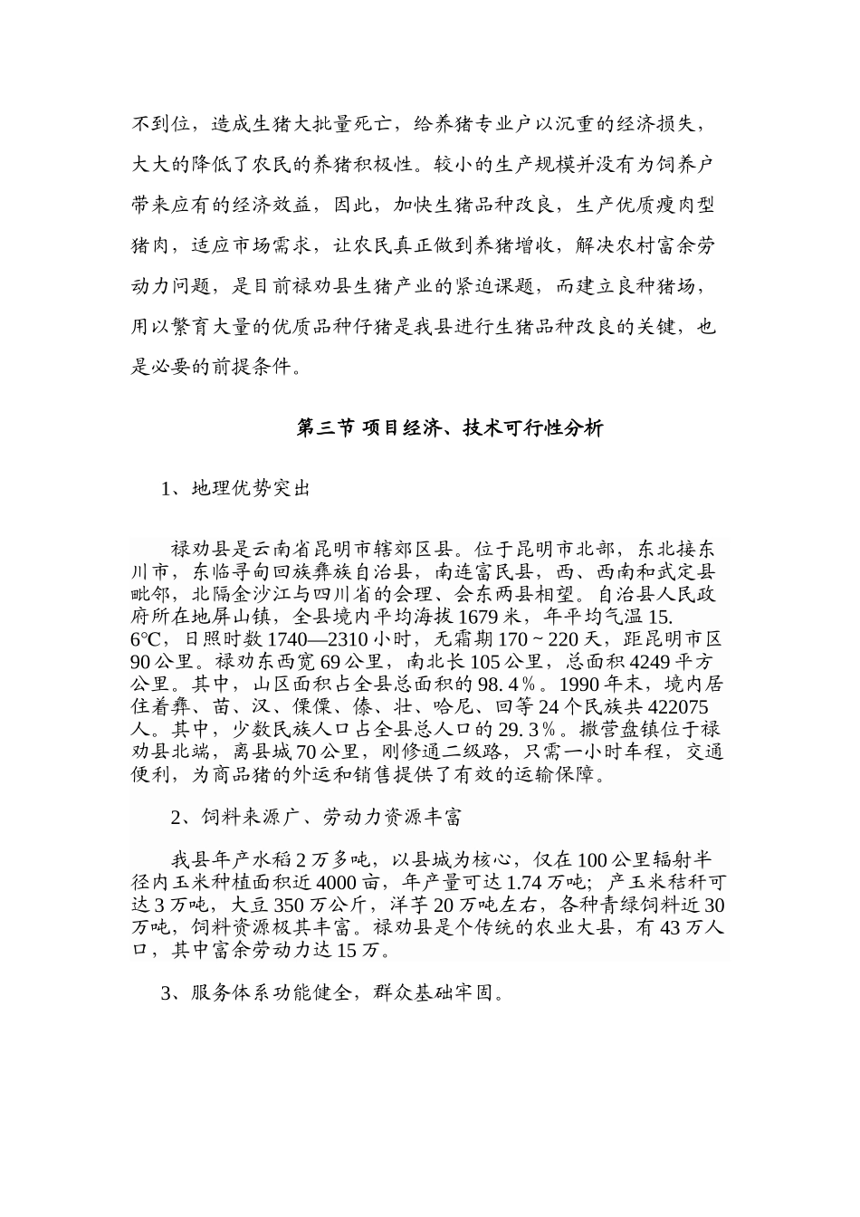 良种养猪场建设可行性报告_第3页