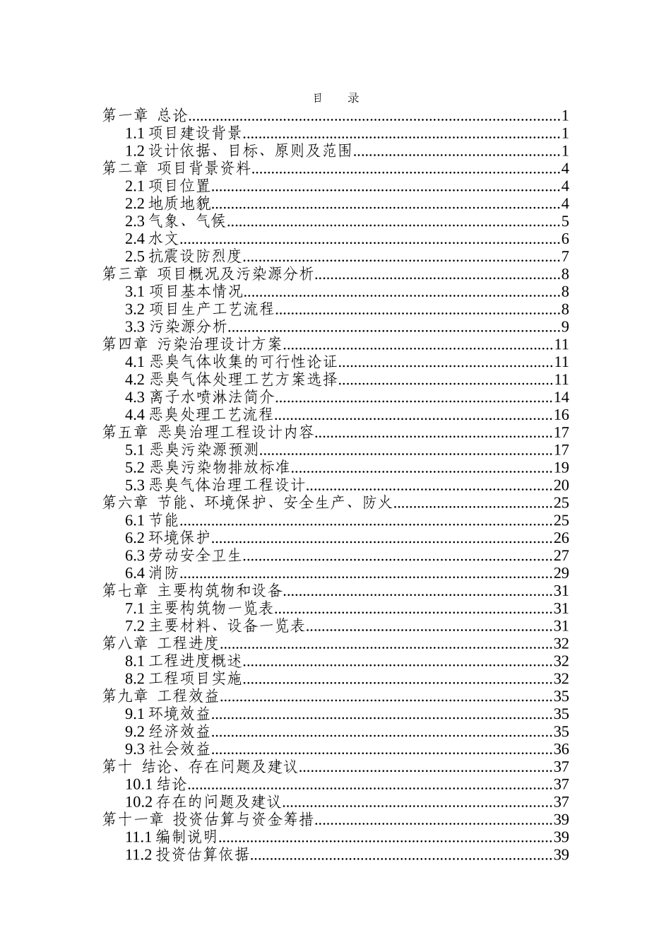 良林厂环保工程项目可行性研究报告_第1页