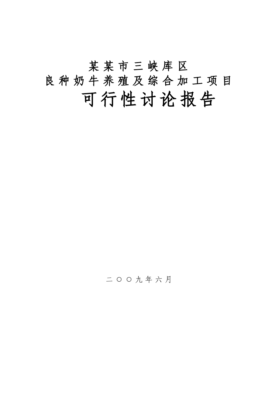 良种奶牛养殖及综合加工项目可行性研究报告(158页优秀doc)_第2页