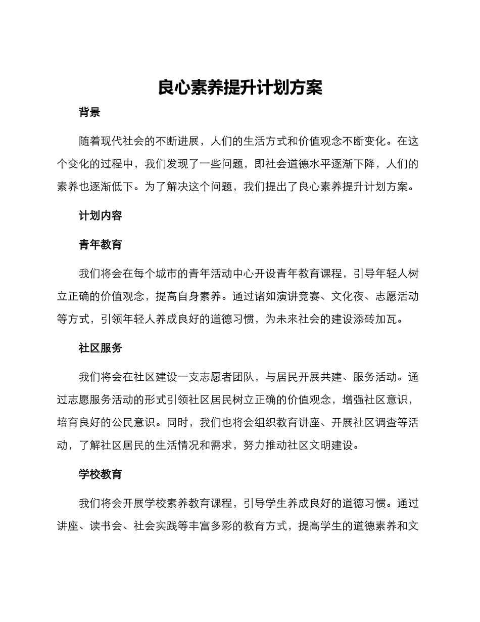 良心素质提升计划方案_第1页