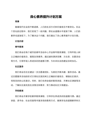 良心素质提升计划方案