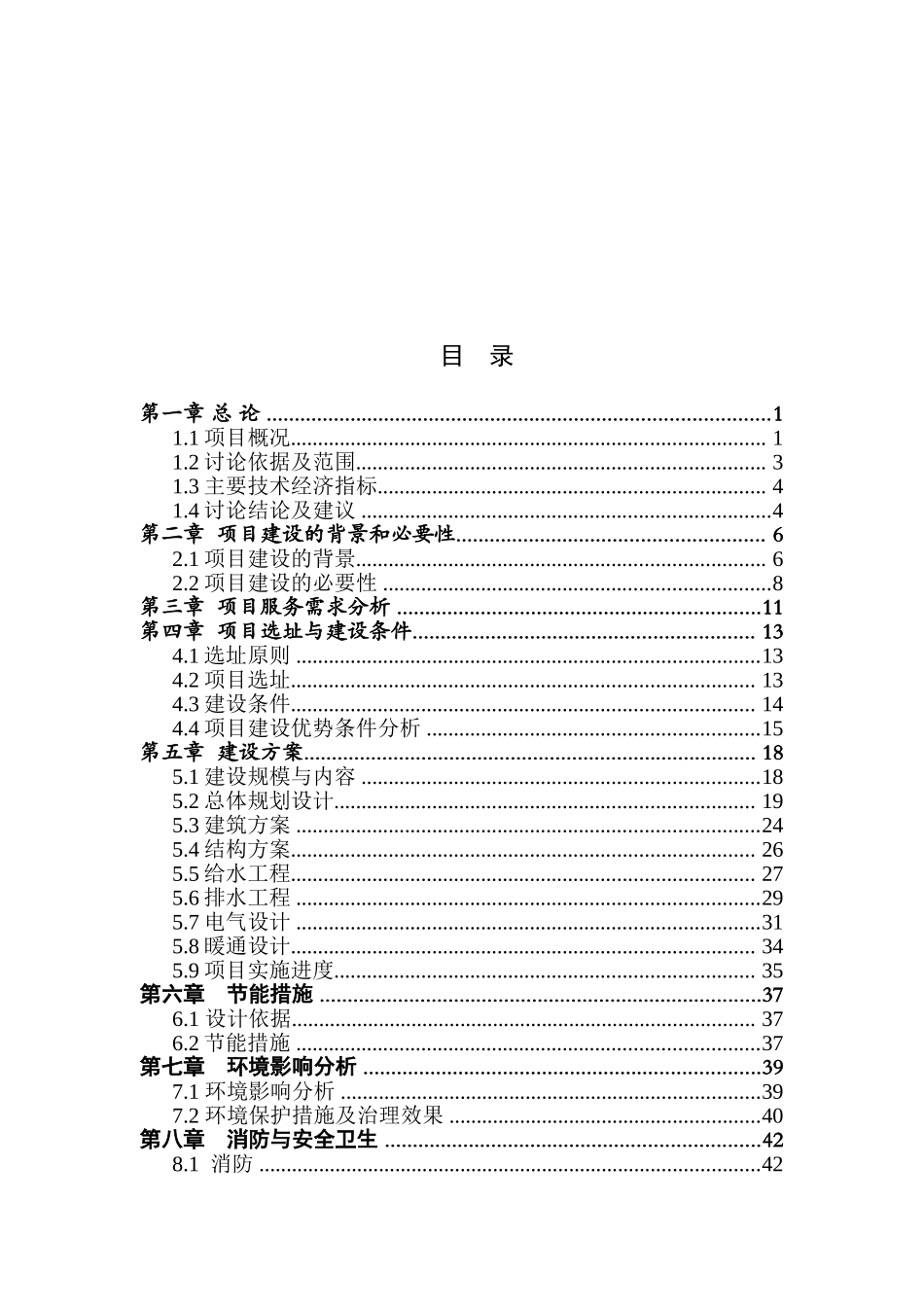 良种奶牛繁育场建设项目可行性研究报告_第1页