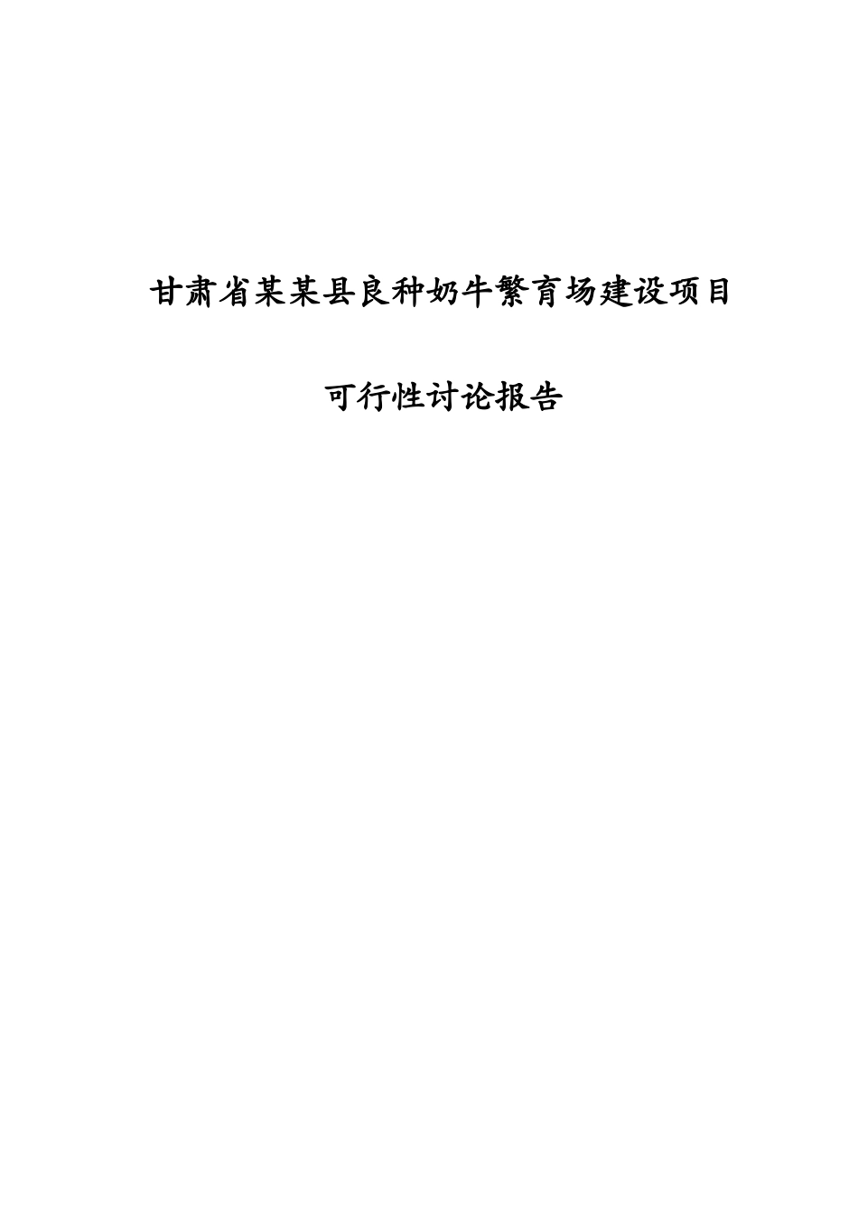 良种奶牛繁育场建设项目可行性研究报告_第3页