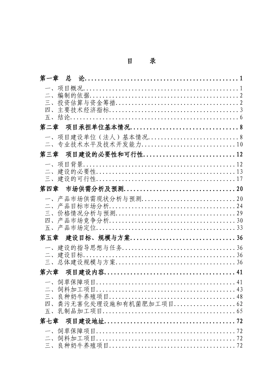 良种奶牛养殖及综合加工项目建设项目可行性研究报告_第3页
