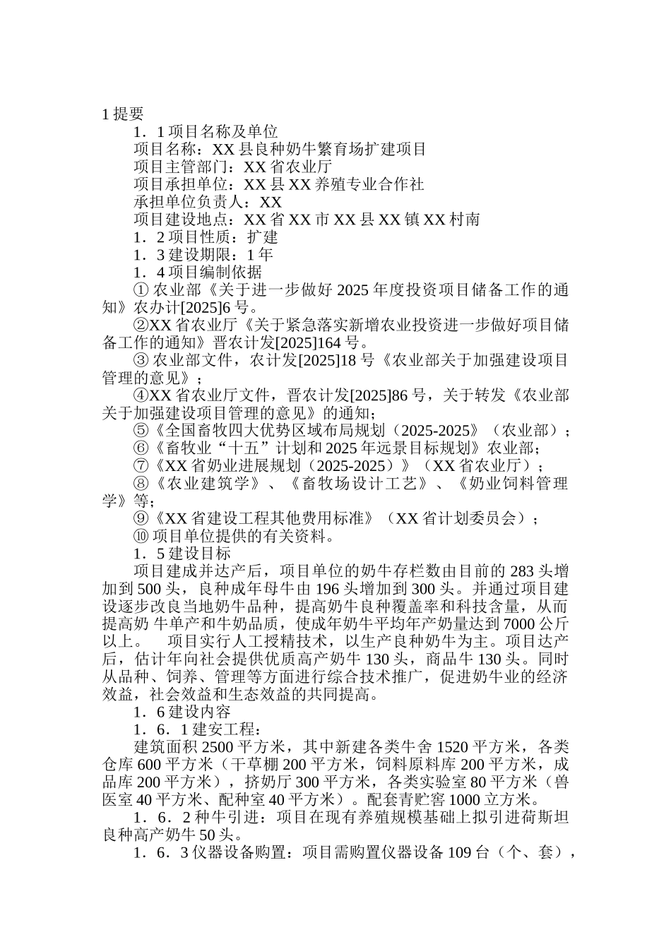 良种奶牛繁育场扩建项目可行性研究报告-_第2页