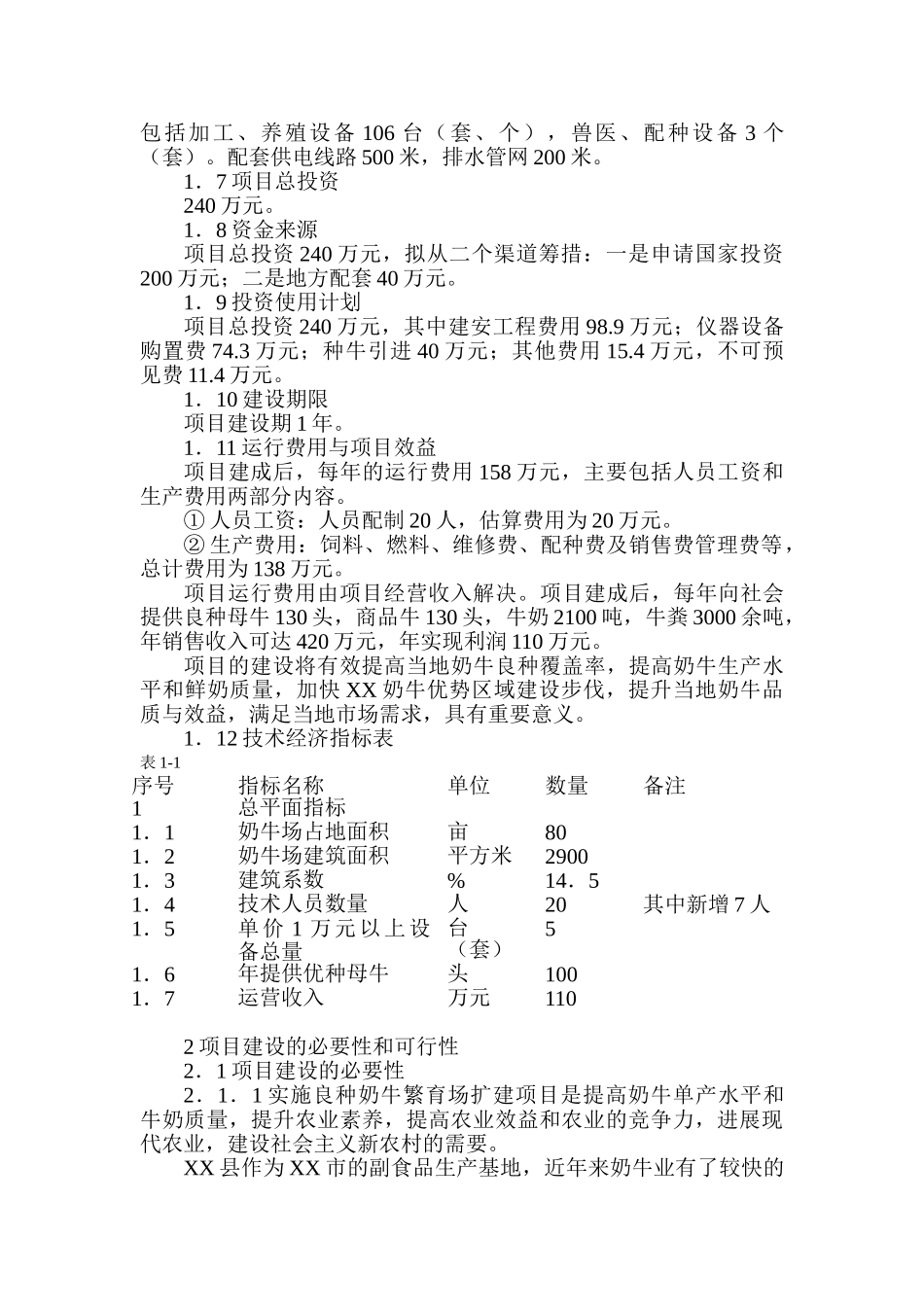 良种奶牛繁育场扩建项目可行性研究报告-_第3页