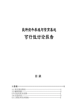 良种奶牛养殖与繁育基地项目可行性研究报告最新版