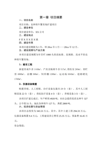 良种奶牛繁育场扩建项目可行性研究报告书