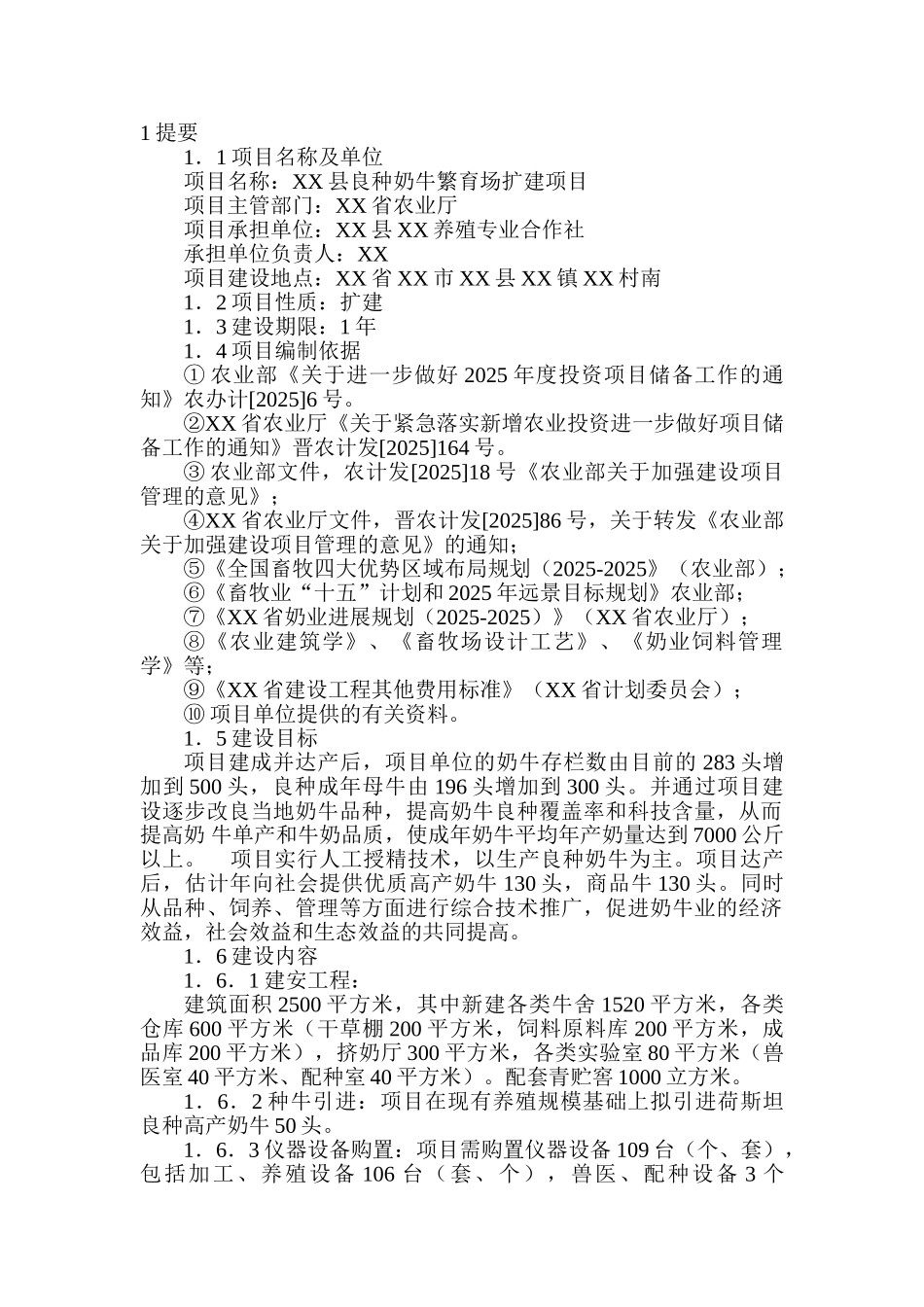 良种奶牛繁育场扩建项目可行性研究报告书-初稿_第1页