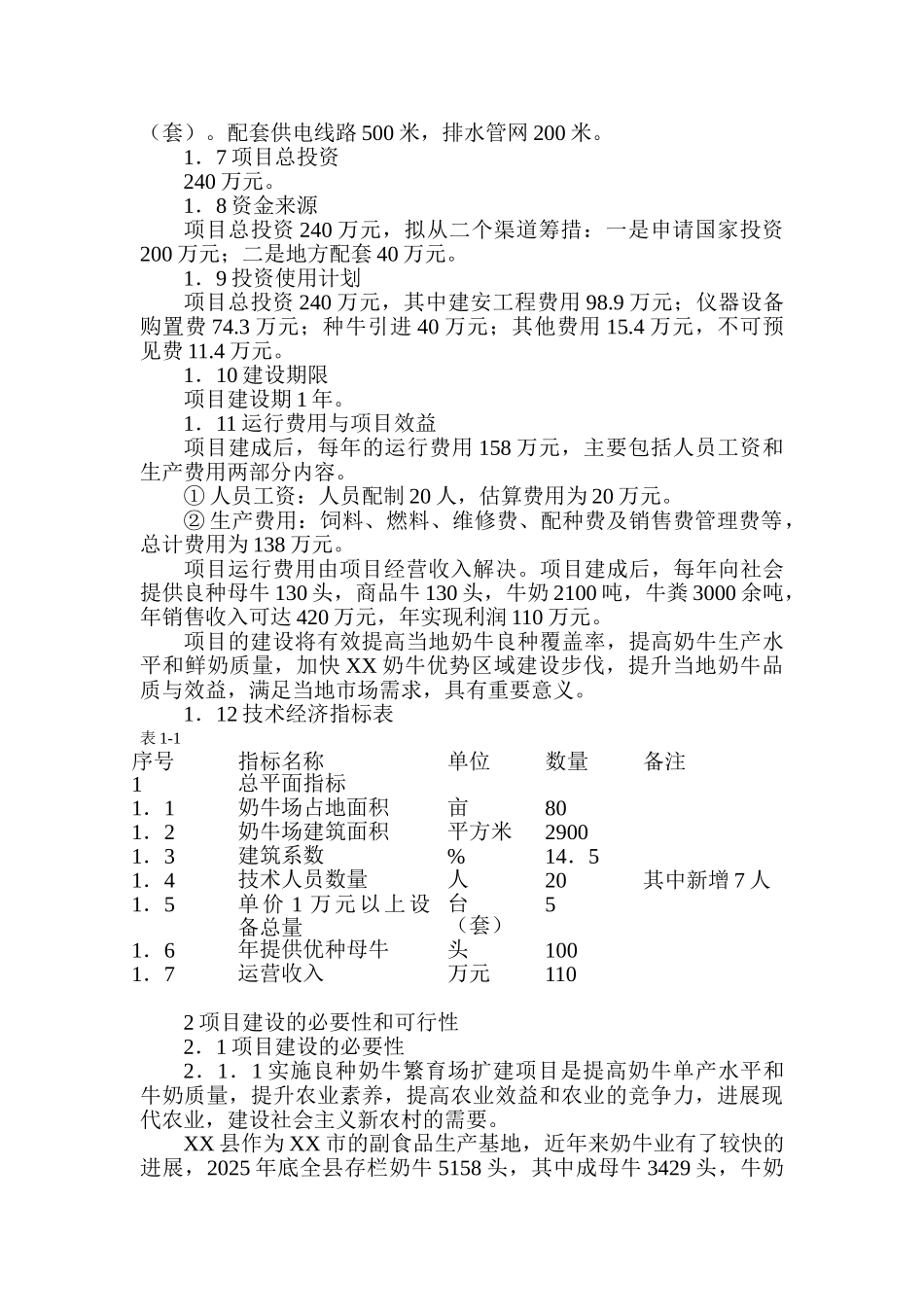 良种奶牛繁育场扩建项目可行性研究报告书-初稿_第2页