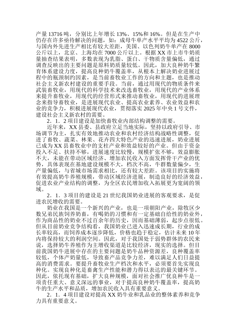 良种奶牛繁育场扩建项目可行性研究报告书-初稿_第3页