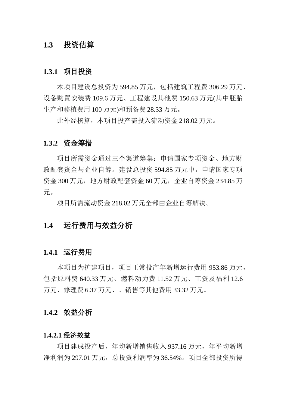 良种奶牛繁育扩建项目可行性研究报告书_第3页