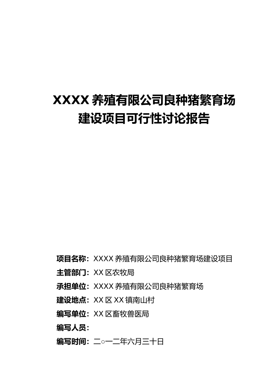 良种猪繁育场建设项目可行性研究报告_第2页