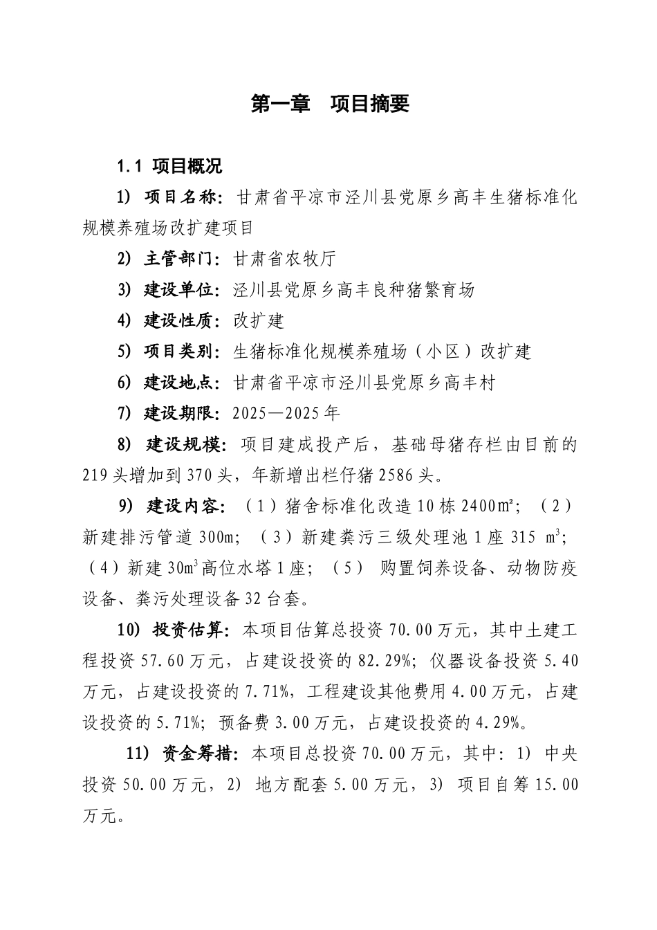 良种猪繁育场可行性研究报告_第2页