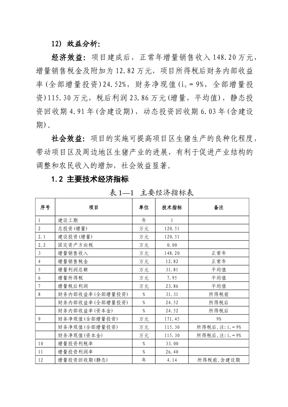 良种猪繁育场可行性研究报告_第3页