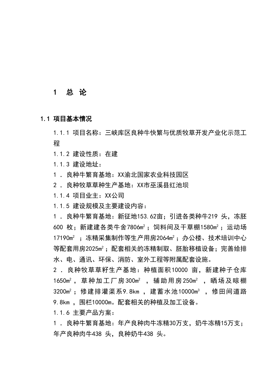 良种牛快繁与优质牧草开发产业化示范工程可行性研究报告_第2页