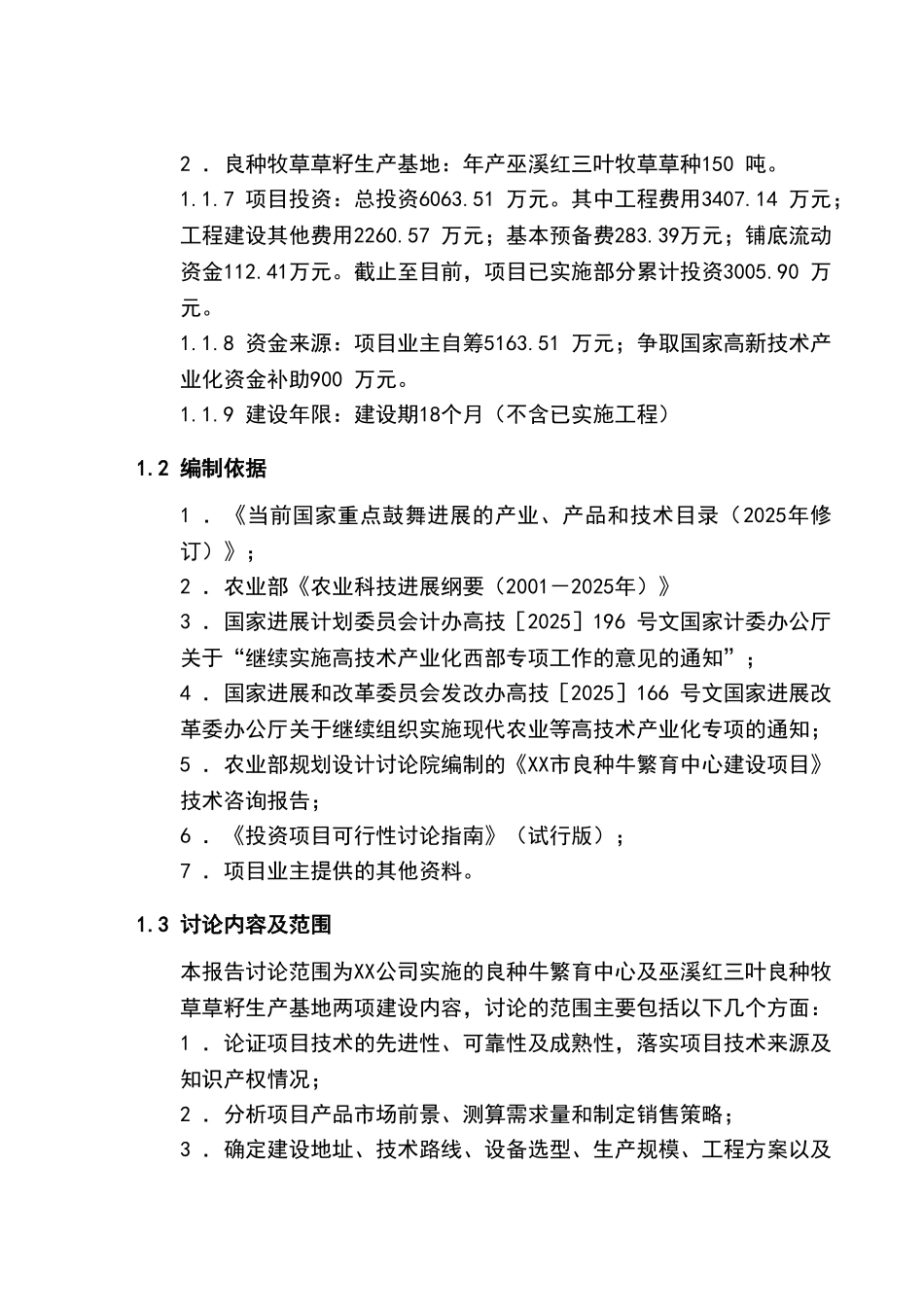良种牛快繁与优质牧草开发产业化示范工程可行性研究报告_第3页