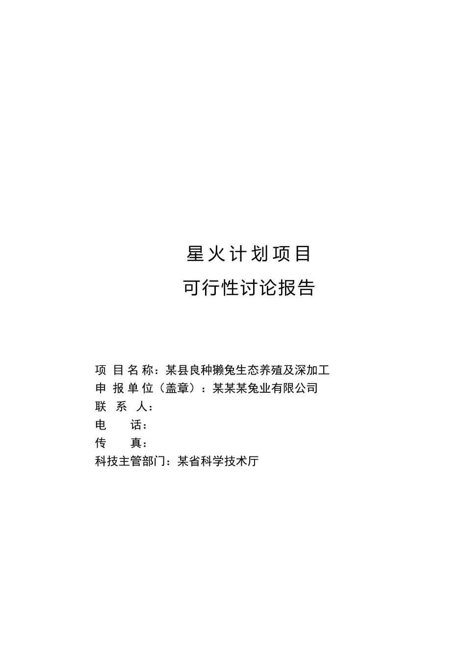 良种獭兔生态养殖及深加工可行性研究报告_第2页