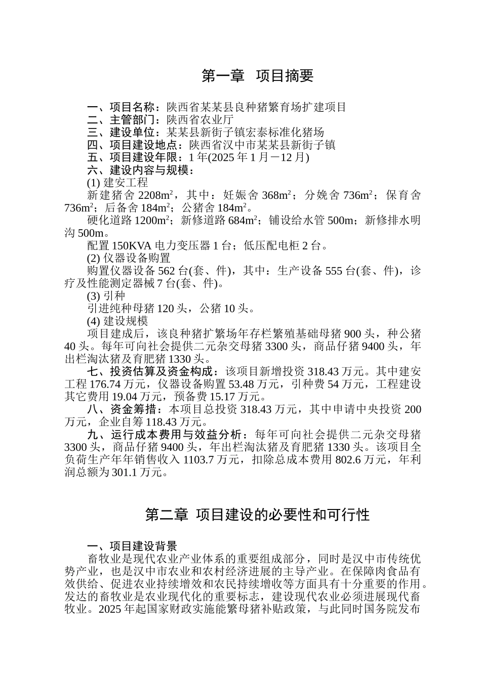 良种猪繁育场扩建建设项目投资建设项目可行性报告_第1页