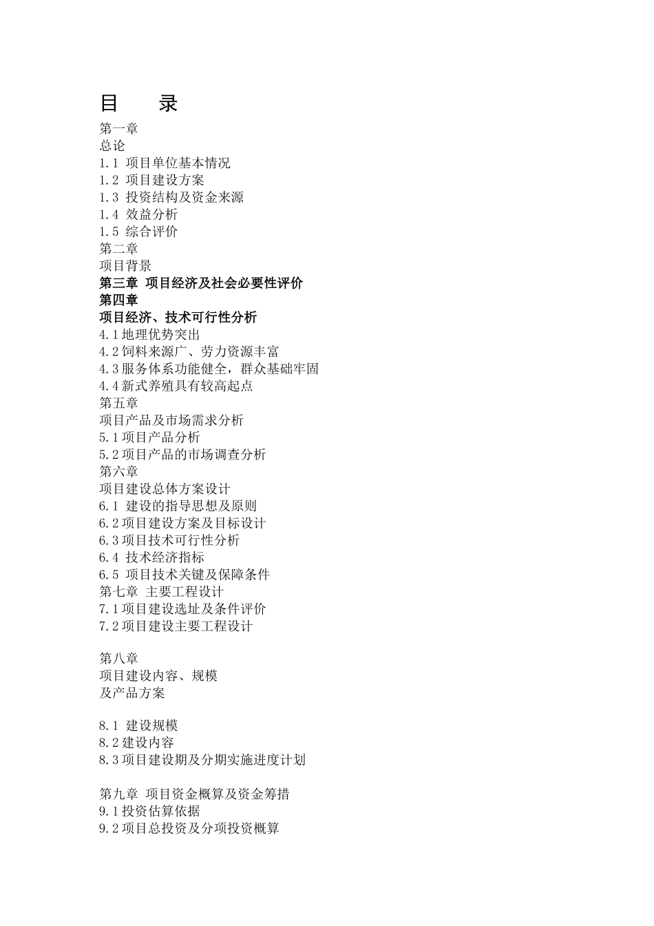 良种生态猪繁育基地扩建项目可行性研究报告_第3页
