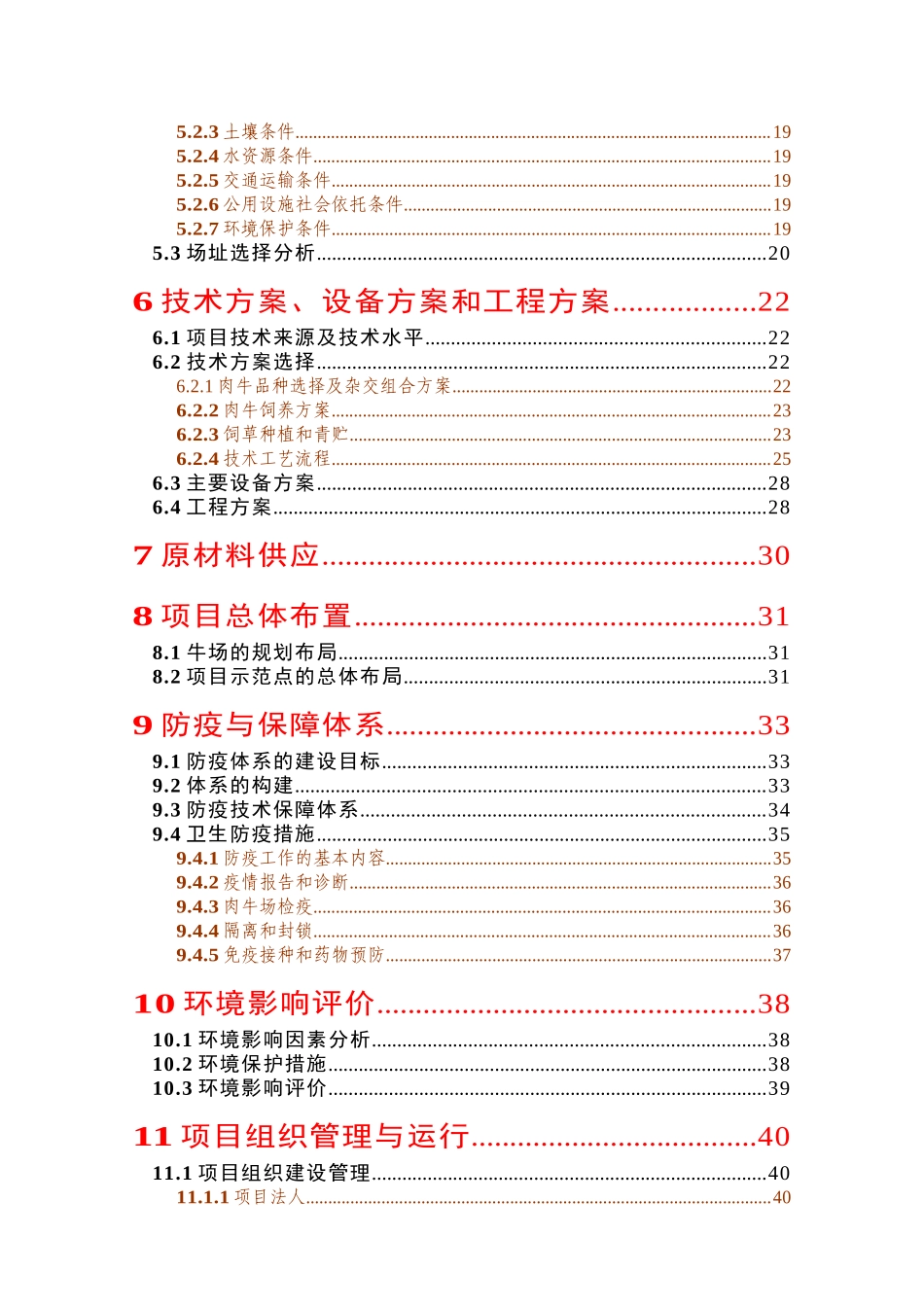 良种肉牛养殖示范基地建设项目可行性研究报告_第2页